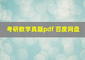 考研数学真题pdf 百度网盘